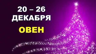 ♈ ОВЕН. ❄️ 🎄 🎁 С 20 по 26 ДЕКАБРЯ 2021 г. Таро-прогноз.