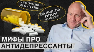 МОЖНО ли “СЛЕЗТЬ” с АНТИДЕПРЕССАНТОВ? / Главные мифы про антидепрессанты