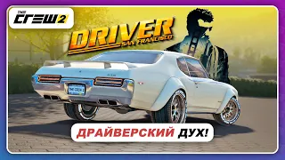 The Crew 2 - ДУХ ДРАЙВЕРА! / Ценители маслкаров будут довольны 😍