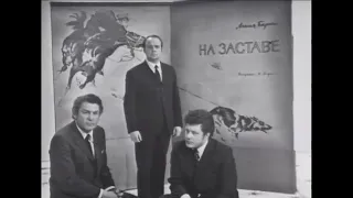 "НА ЗАСТАВЕ" / Агния Барто / 1972 г.