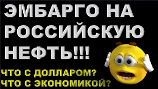 Эмбарго на нефть в России! Что будет с долларом, с экономикой? Прогноз доллара.