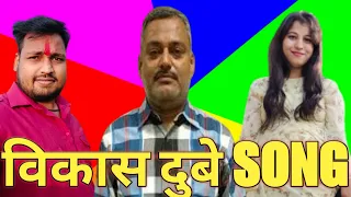 Vikas Dubey Song छोरा ब्रामण का बदमाश बन गया रे { New Hariyana Song 2021} #vikasdubesong #vikasdubey