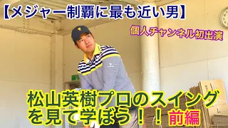 🏆Masters Champion Hideki Matsuyama🏆 【メジャー制覇に最も近い男】松山英樹プロのスイングを見て学ぼう！！