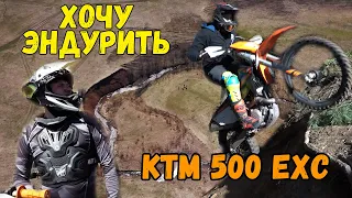 Проект ХОЧУ ЭНДУРИТЬ | KTM 500 EXC