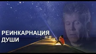 ФИЛЬМ "РЕИНКАРНАЦИЯ ДУШИ"