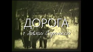 Дорога с Павлом Сафтюком.