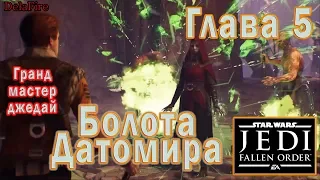 STAR WARS Jedi Fallen Order:  Глава 5 - Болота Датомира (Гранд-мастер-джедай)