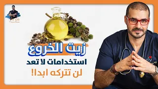 زيت الخروع/ اسرار العلاج وكل مايلزم معرفته عن الاستخدام والمحاذير