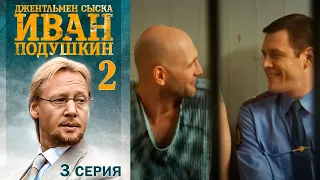 Джентльмен сыска Иван Подушкин-2  3  серия