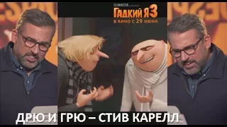 ГАДКИЙ Я 3. Дрю и Грю.