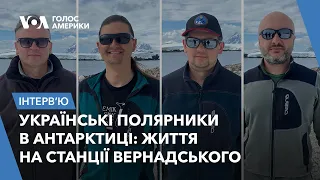 Українські полярники в Антарктиці: про життя, дослідження, зміни клімату та підтримку України