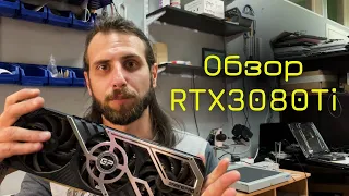 Технический обзор видеокарты NVIDIA GeForce RTX3080Ti с точки зрения ремонтника.