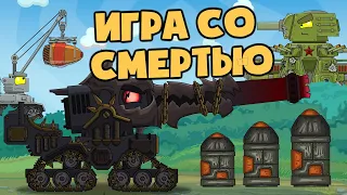 План спасения или игра со смертью - Мультики про танки