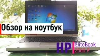 HP ELITEBOOK 2560P!!! ДЕШЕВО И СЕРДИТО!!!