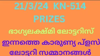 Today's Karunya plus lottery result prizes, KN514, ഇന്നത്തെ കാരുണ്യ പ്ളസ് ലോട്ടറി സമ്മാനങ്ങൾ,21/3/24