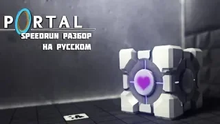 portal speedrun разбор (гайд) | portal 1 баги и скипы