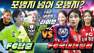 [골때녀 FA컵] FC탑걸 vs FC국대패밀리 with 킹버틀러 & 루드지니