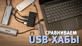 Сравнение USB-хабов