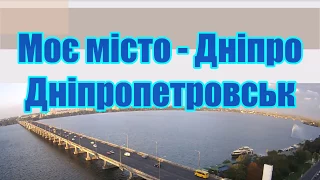 Моє місто Дніпро - Дніпропетровськ