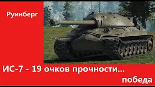 ИС-7 - 19 очков прочности и победа.