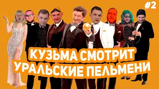 КУЗЬМА СМОТРИТ УРАЛЬСКИЕ ПЕЛЬМЕНИ #2 // "Май На"