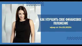 Эфир "Как улучшить свое финансовое положение" от 04.05.2020г.