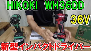 HiKOKI36V新型インパクトドライバーWH36DDと旧モデルWH36DCやマキタ40Vと比較