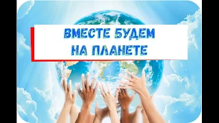 Вместе будем на планете (слова)