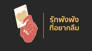 รักพังพังที่อยากลืม [Playlist Long Play]