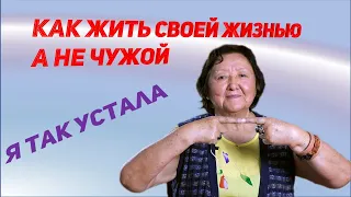 Почему после 50-ти Вы не живёте своей жизнью