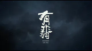 =ENG SUB= 有翡 Legend of Fei 窺見天光 趙麗穎 王一博 CROTON MEGAHIT Official