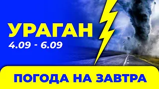 Погода - Україна на три дні: 4 вересня - 6 вересня