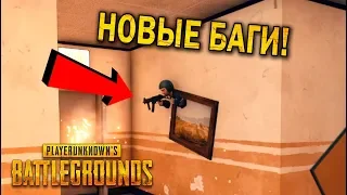 НОВЫЕ БАГИ И ПРИКОЛЫ PUBG | ЛУЧШИЕ МОМЕНТЫ ПУБГ!