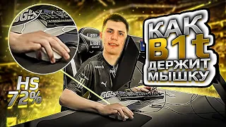 КАК B1T держит МЫШКУ? (b1t mouse grip)