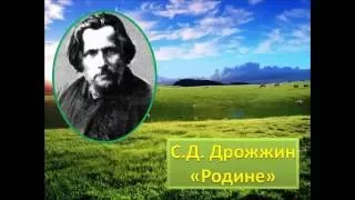 С. Дрожжин "Родине"