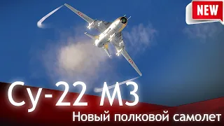 Су-22 М3 гроза небес? На что способен советский штурмовик? War Thunder