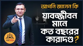 (E. 31) যাবজ্জীবন মানে কত বছরের কারাদণ্ড? | What does mean by Life Imprisonment in Bangladesh?