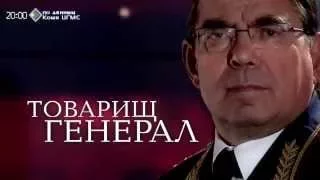 «Репортёрская история». «Товарищ генерал». 5 ноября 2015