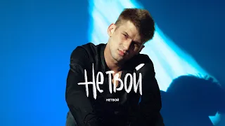 НЕТВОЙ - Не твой (Премьера трека, 2022)