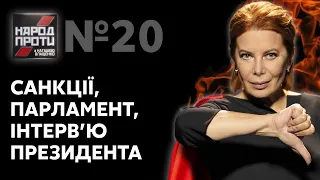 НАРОД ПРОТИ з Наташею Влащенко – 4 лютого