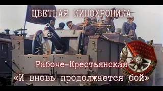 ☭  Цветная кинохроника. «И вновь продолжается бой» - песня.