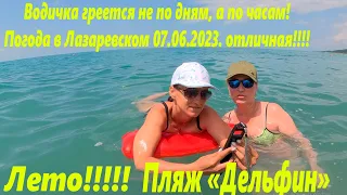Водичка еще теплей!!! Замеряем на пляже "Дельфин" 07.06.2023. 🌴ЛАЗАРЕВСКОЕ СЕГОДНЯ🌴СОЧИ.