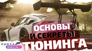 ОСНОВЫ И ВСЕ СЕКРЕТЫ ТЮНИНГА В  FORZA HORIZON 5 // ТОП СОВЕТЫ по тюнингу