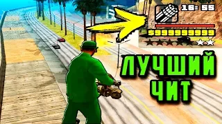 ЛУЧШИЙ ЧИТ НА GTA SAN ANDREAS | САМЫЙ КРУТОЙ ЧИТ НА ГТА САН АНДРЕАС О КОТОРОМ ДОЛЖЕН ЗНАТЬ КАЖДЫЙ