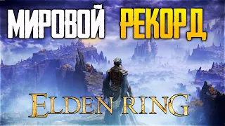 МИРОВОЙ РЕКОРД ПРОХОЖДЕНИЯ ELDEN RING