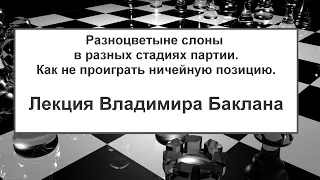 Разноцветные слоны в разных стадиях партии. Лекция В.Баклана (Промо)