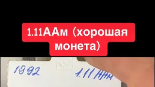 10 копеек 1992 1.11ААм перепутка. Сравнение с 1.13ААм.