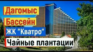 🔴🔴 Дагомыс сегодня.БАССЕЙН ПОД ОТКРЫТЫМ НЕБОМ.Чайные плантации.ЖК"КВАТРО" Сочи 2019