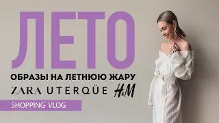 Vlog #42: ЛЕТНИЙ ГАРДЕРОБ. БЮДЖЕТНЫЙ ШОПИНГ (ZARA, UTERQUE, H&M)