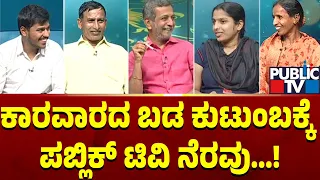 Public TV Belaku | ಕಾರವಾರದ ಬಡ ಕುಟುಂಬಕ್ಕೆ ಪಬ್ಲಿಕ್ ಟಿವಿ ನೆರವು | HR Ranganath | DEC 14, 2024